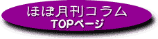 ほぼ月刊コラム　ＴＯＰページへ